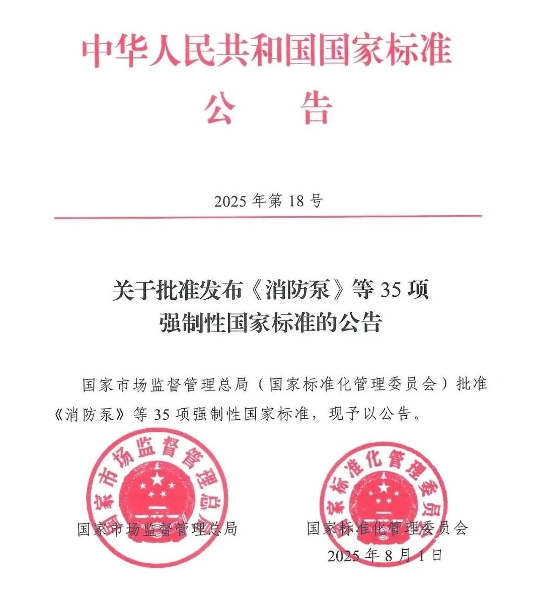 消防泵新國(guó)標(biāo)GB 6245-2025落地：消防泵行業(yè)迎來(lái)“雙閘門(mén)”時(shí)代 